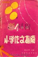 小学四年级作文指南   1990  PDF电子版封面  780088029X  侯志明主编 