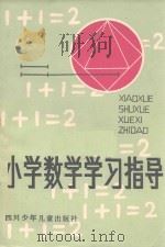 小学数学学习指导   1981  PDF电子版封面    赖克昌编 