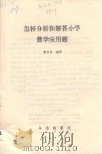 怎样分析和解答小学数学应用题   1986  PDF电子版封面    曹文学编写 