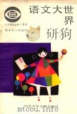 语文大世界  小学三年级   1987  PDF电子版封面    高芳，赵忠编写 