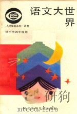 语文大世界  小学四年级   1987  PDF电子版封面    钧夫，石叔编写 