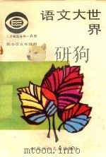 语文大世界  小学五年级   1987  PDF电子版封面    张宗远，王庆丰编写 