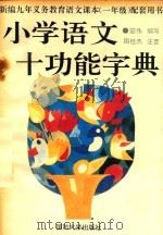 小学语文十功能字典（1993 PDF版）