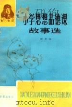 小学思想品德课故事选  四年级（1982 PDF版）