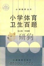 小学体育卫生百题   1987  PDF电子版封面    寿云霞，李翅鹏编 