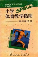 小学体育教学指南  低年级分册（1994 PDF版）