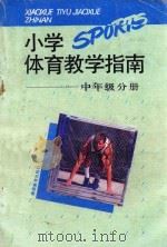小学体育教学指南  中年级分册（1994 PDF版）