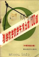 小学数学教学失误分析100例：中低年级分册（1987 PDF版）