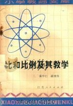 比和比例及其教学   1981  PDF电子版封面    张中行，凌国伟编 