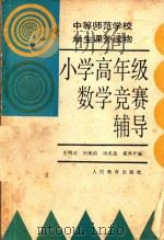 小学高年级数学竞赛辅导（1991 PDF版）