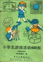 小学生游戏活动400例  第4分册（1988 PDF版）