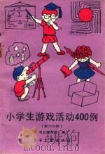 小学生游戏活动400例  第6分册（1988 PDF版）