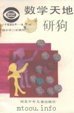 数学天地三年级   1987  PDF电子版封面    王英秀编写 