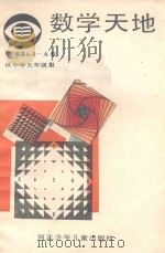数学天地  小学五年级   1987  PDF电子版封面    程志国编写 