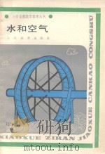 水和空气   1987  PDF电子版封面  7532002535  陈国麟，沈振善编著 