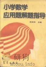 小学数学应用题解题指导   1994  PDF电子版封面  7502917489  林炳华主编 