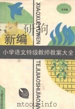 新编小学语文特级教师教案大全  五年级  下（1993 PDF版）