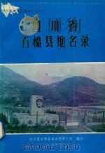 四川省石棉县地名录   1985  PDF电子版封面    石棉县地名领导小组编印 