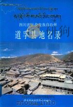 四川省甘孜藏族自治州道孚县地名录（1986 PDF版）