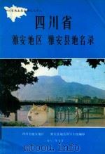 四川省雅安地区  雅安县地名录（1983 PDF版）