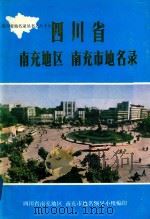 四川省南充地区南充市地名录（1987 PDF版）