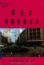 四川省资阳县地名录（1982 PDF版）
