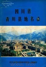 四川省青川县地名录（1989 PDF版）