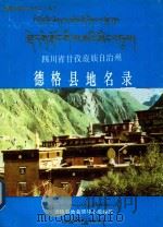 四川省甘孜藏族自治州德格县地名录   1987  PDF电子版封面    德格县地名领导小组编印 