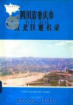 四川省重庆市江北区地名录（1982 PDF版）