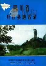 四川省开江县地名录（1987 PDF版）