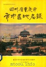四川省重庆市市中区地名录（1985 PDF版）
