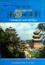 四川省潼南县地名录（1983 PDF版）