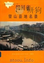 四川省壁山县地名录（1982 PDF版）