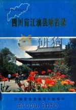 四川省江油县地名录（1988 PDF版）