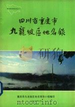 四川省重庆市九龙坡区地名录（1986 PDF版）