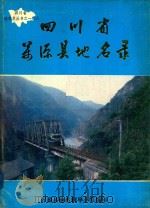 四川省万源县地名录   1984  PDF电子版封面    万源县地名领导小组编印 