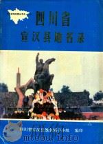 四川省宣汉县地名录（1988 PDF版）
