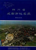 四川省成都市地名录  第4分册  青白江区分册（1989 PDF版）