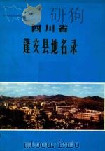 四川省蓬安县地名录（1985 PDF版）