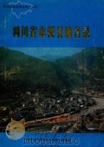 四川省巫溪县地名录（1982 PDF版）