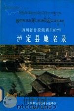四川省甘孜藏族自治州泸定县地名录（1986 PDF版）