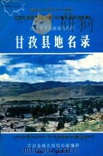 四川省甘孜藏族自治州甘孜县地名录（1986 PDF版）
