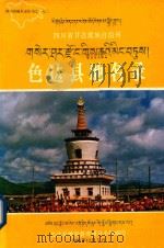 四川省甘孜藏族自治州色达县地名录   1985  PDF电子版封面    色达县地名领导小组编印 