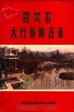 四川省大竹县地名录   1988  PDF电子版封面    四川省大竹县地名领导小组编印 