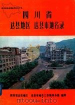 四川省达县地区达县市地名录（1985 PDF版）