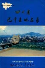 四川省巴中县地名录     PDF电子版封面    四川省巴中县地名办公室编印 