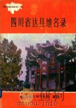 四川省达县地名录   1986  PDF电子版封面    达县地名领导小组编印 