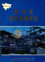 四川省西充县地名录（1986 PDF版）