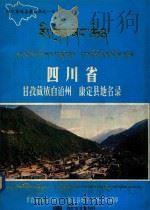 四川省甘孜藏族自治州康定县地名录   1986  PDF电子版封面    甘孜藏族自治州康定县地名领导小组编印 