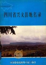 四川省兴文县地名录（1982 PDF版）